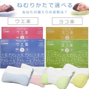 枕  整形外科医推奨 ウエ楽 ヨコ楽 安眠 快眠（012-pillowgallery）