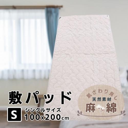 敷きパッド シングルサイズ 100×200cm 麻×綿（012-cottonhempsikipad）