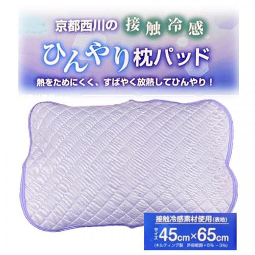 枕カバー 接触冷感 京都西川（012-coolaccesspillowpad4565）