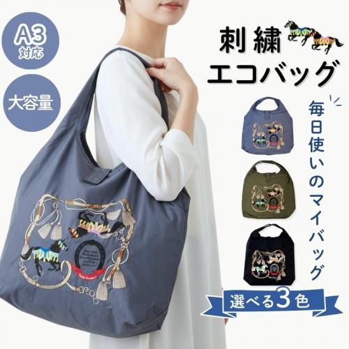 エコバッグ 刺繍 馬 折りたたみ 大容量 A3（003-bp-1192）