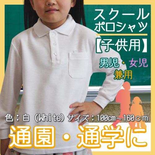 子供スクールポロシャツの長袖 白 無地 100〜160cm(027-6877)